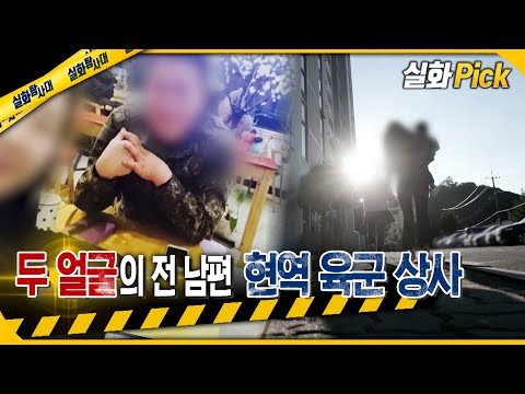 [실화Pick] 두 얼굴의 전 남편 현역 육군 상사 #실화탐사대 #실화On MBC221027방송