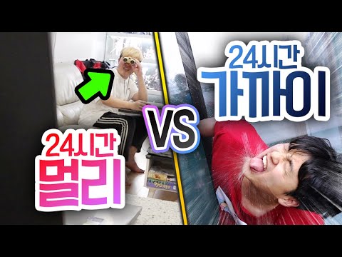 24시간동안 멀리 VS 가까이!! 뭐든 가까운 게 항상 좋을까?! (깜짝게스트ㅋ)