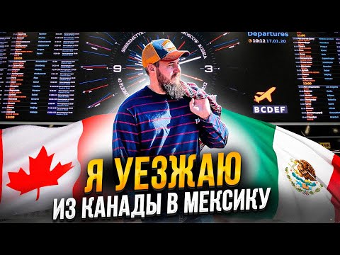 Я УЕЗЖАЮ ИЗ КАНАДЫ В МЕКСИКУ