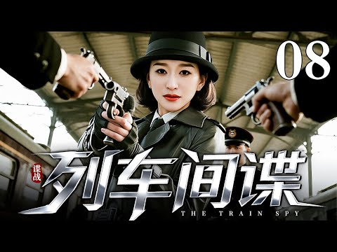 【2025最新谍战剧】列车间谍 08|千金李小冉被迫冒充督军夫人,从假戏真做到相爱相杀,在军阀混战中周旋于四省势力,最终在战火里找回失散挚爱!(李小冉/钟汉良)