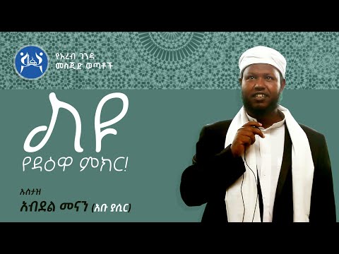 ልዩ የዳዕዋ ምክር || በኡስታዝ አብዱል መናን (አቡ ያሲር)