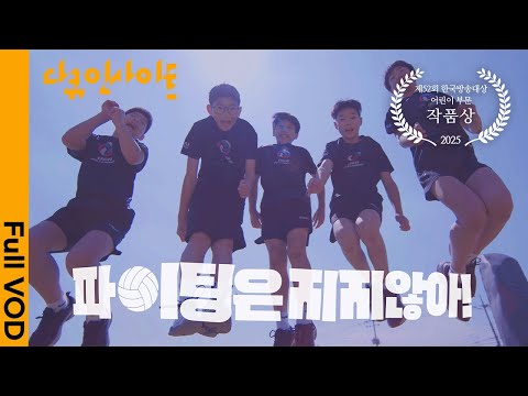 The final challenge of the Yesan Ogacho volleyball team, facing disbandment | KBS Documentary Ins...