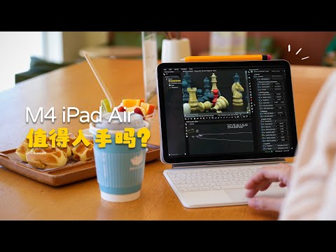 新款M4 iPad Air值得入手吗？抢先开箱体验