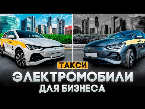 ЭЛЕКТРОМОБИЛИ В ТАКСИ: пробег 300.000, доход, инвестиции в ЭЗС