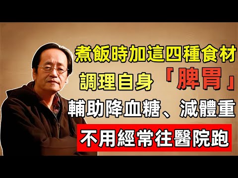 倪海廈：煮飯時加這四種食材，調理自身脾胃，輔助降血糖、減體重，不用經常往醫院跑！