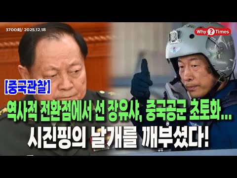 [Why Times Current Affairs Analysis 3700] Zhang Yuxia, at a historic turning point, scorches the ...