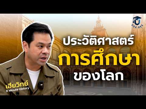 เฮียวิทย์ เล่าประวัติศาสตร์ "การศึกษาโลก"