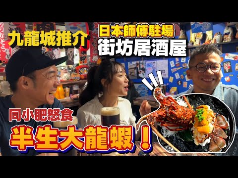 九龍城必去街坊居酒屋！海膽大龍蝦🦞好食到飛起又唔貴！｜小肥最愛新鮮海螺🌟｜大島與龍威