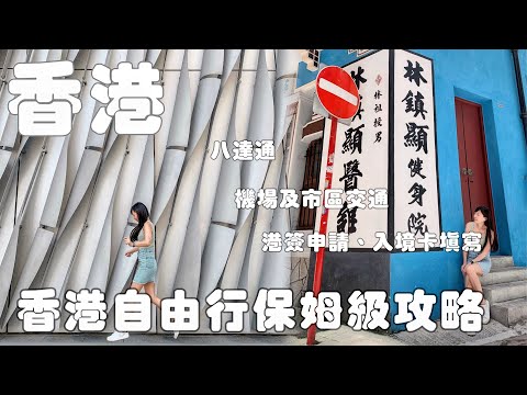 香港自由行｜保姆級旅遊攻略！港簽申請、機場及市區交通、八達通⋯ 一次看！