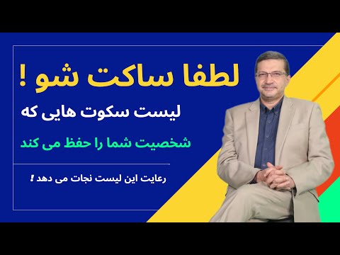 لطفاً ساکت شو! سکوت‌هایی که زندگی‌ات را نجات می‌دهد : راز آدم‌های خردمند