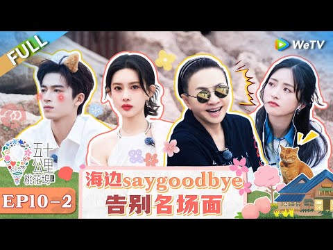 【Multi Sub】FULL | EP10-2: The farewell scene by the sea, everyone cried😭🤧#WonderlandS4 #五十公里桃花坞4