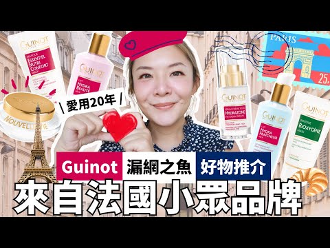 🇫🇷 嚟自法國嘅品牌 原來一啲都唔小眾？｜Guinot品牌介紹+漏網之魚好物分享｜香薰面膜 中性潔面乳 洗面奶 | 專業化妝師推介 | Yoyo Yip Makeup