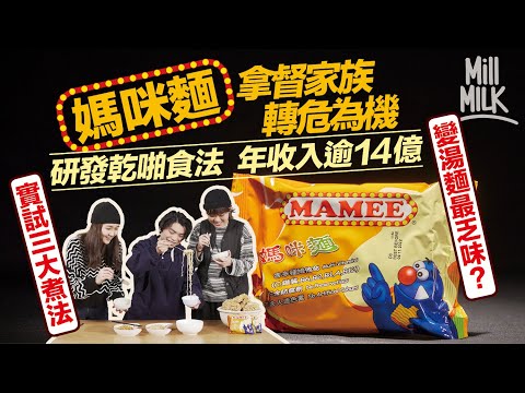 #MM｜實測媽咪麵三大食法 味粉同營多撈麵味粉一樣味？限量版「黑色媽咪麵」用魔鬼辣椒製造引粉絲大量搶購！50年前由馬來西亞拿督創立 年收入逾14億 原來仲有BBQ味、雞肉味、辣味！｜#牌子嘢 #4K