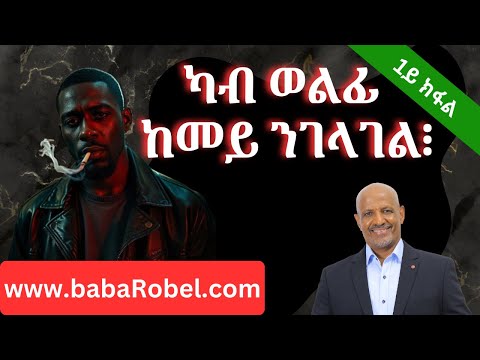 ካብ ወልፊ ከመይ ንገላገል፧(1ይ ክፋል)