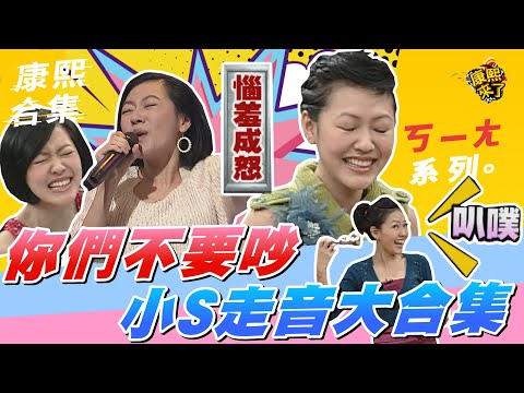 【#ㄎㄧㄤ精彩 490】你們不要吵!! 小S走音大合集