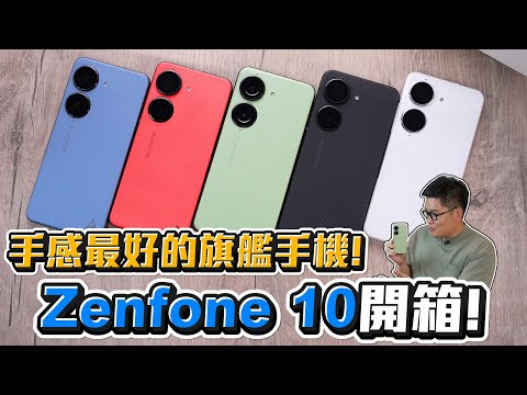 【Joeman】手感最好的旗艦手機！Zenfone 10開箱！