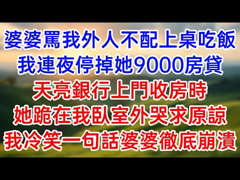 婆婆罵我外人不配上桌吃飯！我連夜停掉她9000房貸！天亮銀行上門收房時！她跪在我臥室外哭求原諒！我冷笑一句話婆婆徹底崩潰！#幸福生活#為人處世#生活經驗#情感故事#婆媳故事#子女孝順#孝順#子女不孝