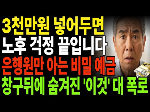 65세 넘으면 은행이 절대 먼저 말 안 해주는 3천만원 예금의 진실