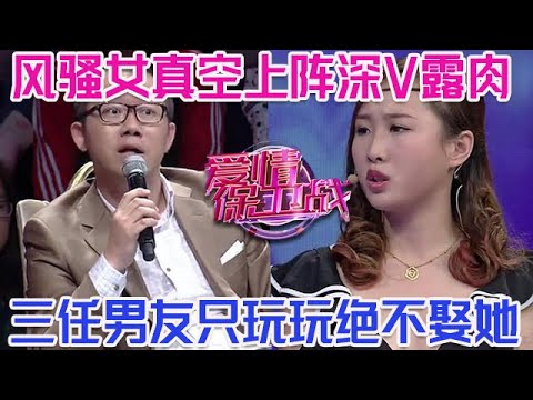 PLUS版【愛情保衛戰】風騷女真空上陣深V露胸！三任男友只是玩玩，玩夠就分手絕對不娶她！#情感
