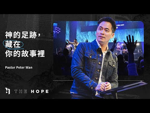 神的足跡，藏在你的故事裡｜Pastor Peter