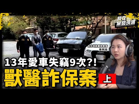 獸醫愛車13年失竊9次！一通提醒繳費電話 戳破「自導自演」千萬詐保案｜台北地檢署檢察官 黃珮瑜｜獸醫詐保案●上｜《我在案發現場》