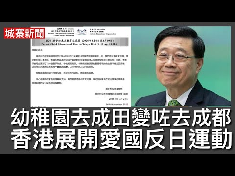城寨新聞 III 25/11: 江旻憓媽媽護女心切  X平台最新功能可以抽出五毫大外宣 外交部發言人都要翻牆先上到X  維多利亞幼稚園取消親子東京教育交流團改去成都家長媽媽聲 小心香港隨時停赴日航班