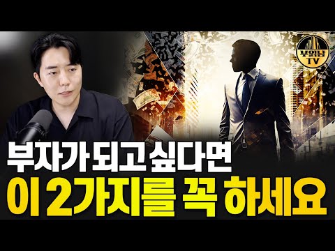 부자가 되고 싶다면 이 2가지를 꼭 하세요
