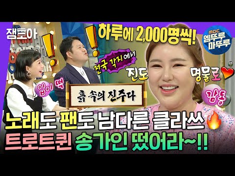 [라디오스타] 📢진도의 자랑 송가인이어라~!!📢 팬사랑&스태프사랑 감동이야기부터 떡잎부터 남달랐던 어린 시절 SSUL까지😆 | #송가인 #엠뚜루마뚜루 MBC220608방송
