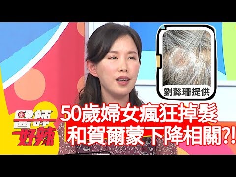 50歲婦女瘋狂掉髮，竟與賀爾蒙下降相關？！【醫師好辣】20191230 part4 EP870 江坤俊 陳欣湄
