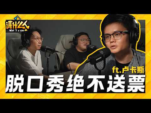 卢卡斯揭入行原因：我想红！深挖不一样的大马中文站立喜剧演员 ft. 卢卡斯 |【讲什么人】｜低清Dissy｜