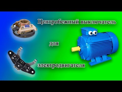 Центробежный выключатель для электродвигателя