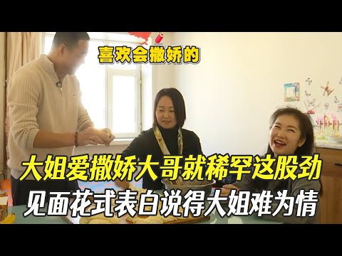 大姐愛撒嬌大哥就稀罕這股勁兒，見面花式表白說得大姐難爲情#中老年相親 #綜藝 #相親