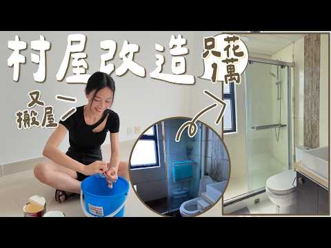 【🏡Village House Renovation Process】A complete transformation for only $10,000 | Laying flooring f...