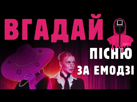 ВГАДАЙ ПІСНЮ ПО ЕМОДЗІ ЗА 10 СЕКУНД "7"