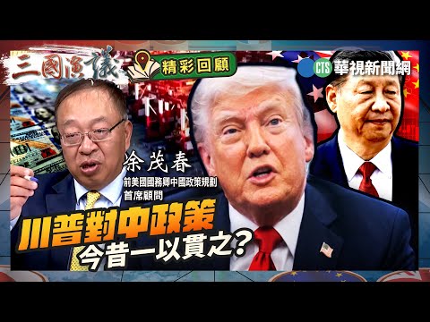 川普對中政策｜今昔一以貫之？｜#余茂春 #矢板明夫 #汪浩｜@華視三國演議｜精彩回顧