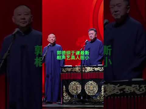 艺高人胆小#郭德纲#于谦#相声