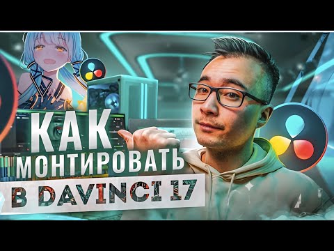 DaVinci Resolve 17 для НОВИЧКОВ. Полный гайд по МОНТАЖУ с НУЛЯ до ПРОФИ. ЭФФЕКТЫ ЗВУК ПРОКСИ ЭКСПОРТ