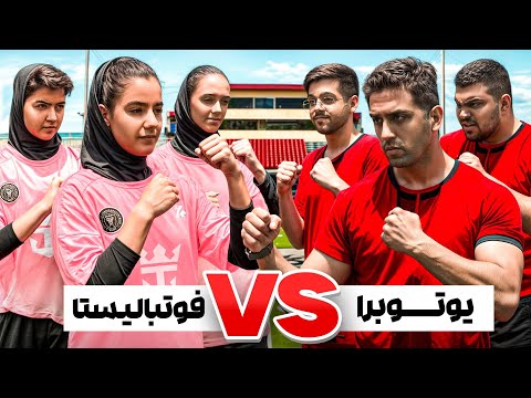 مسابقه فوتبالی⚽️ یوتوبرا(سهیل سلبا ،مانیکس،سهیل پرنک ) در مقابل دخترای تیم ملی فوتبال