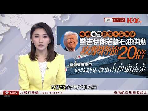 有線新聞 午間香港新聞｜伊朗局勢｜特朗普警告勿阻石油從霍爾木茲海峽輸出　適時將派軍艦為船隻護航｜特朗普稱行動大致完成、戰事很快結束｜港航周四起上調燃油附加費｜HOY TV NEWS｜20260310