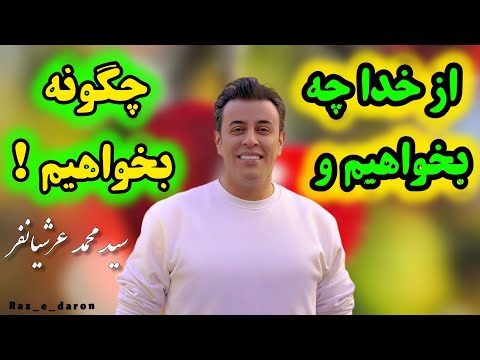 از خدا چه بخواهیم و چگونه بخواهیم (سید محمد عرشیانفر)