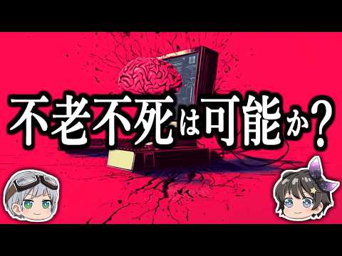 [Slow commentary] Can humans live inside machines? - Immortality and integrated information theory -