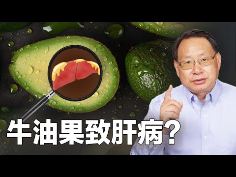 媒体称研究發現牛油果致脂肪肝，真的嗎？牛油果到底傷肝還是護肝？