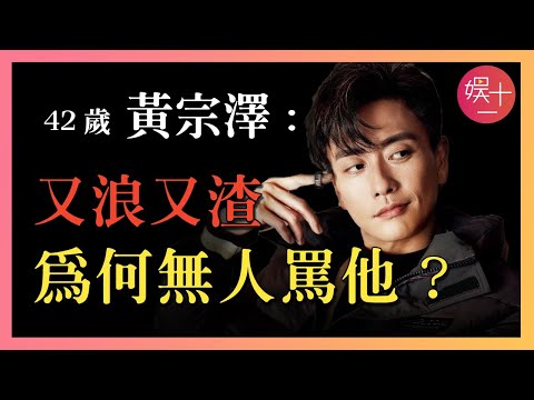 「TVB風流浪子」黃宗澤：與胡杏兒同居8年，劈腿7次，為何大家對他如此寬容？