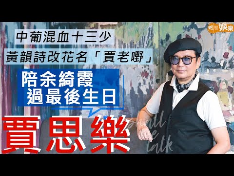 #賈思樂 中葡混血十三少 陪余綺霞過最後生日 難忘鍾保羅飛澳洲向霞女表白 |黃韻詩改花名「賈老嘢」| 明周ShallWeTalk