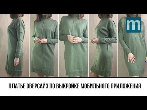 Платье оверсайз со швом лицевой гладью по выкройке мобильного приложения