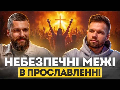 Незручні питання про шоу у церкві, мотиви у прославленні та популярність християн | Марк Сергєєв
