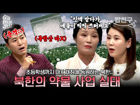 [#밥친구] "마약을 위해 복무하라우!" 초등생까지 생산에 투입시킨다고?💦 북한의 약물 사업 실태 | #이만갑 569회