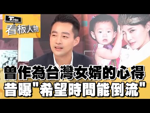 汪小菲昔曝「希望時間能倒流」 分享曾作為台灣女婿的心得【看板人物 精華篇】#方念華 #汪小菲 #大S @tvbsinsightpeople