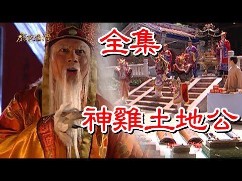 【戲說台灣】神雞土地公 全集