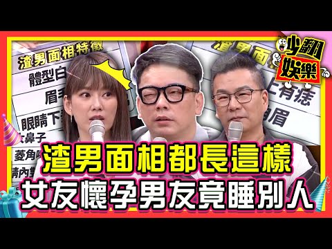 詹惟中破渣男3動作！「這些面相」要小心？！女星曝友人懷孕時男友正在睡別人！【#吵翻娛樂 精選】#11點熱吵店 #詹惟中 #沈玉琳 #Melody